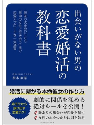 cover image of 出会いがない男の恋愛婚活の教科書 婚活に繋がる本命彼女の作り方